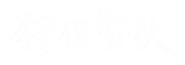 狩俣智秋